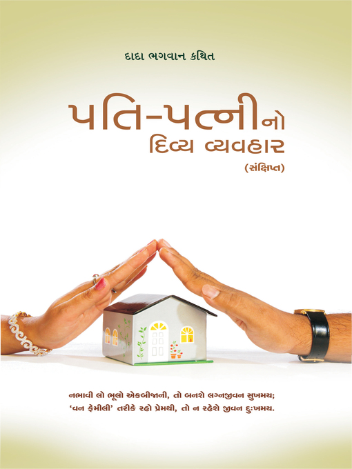 Cover image for પતિ-પત્નીનો દિવ્ય વ્યવહાર (સંક્ષિપ્ત)